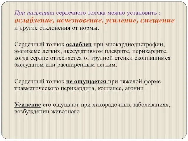 При пальпации сердечного толчка можно установить : ослабление, исчезновение, усиление, смещение и