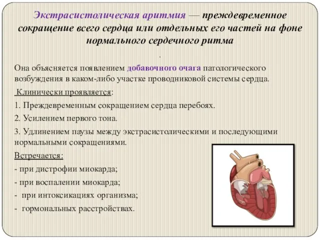Экстрасистолическая аритмия — преждевременное сокращение всего сердца или отдельных его частей на