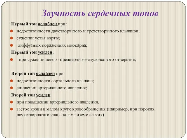 Звучность сердечных тонов Первый тон ослаблен при: недостаточности двустворчатого и трехстворчатого клапанов;