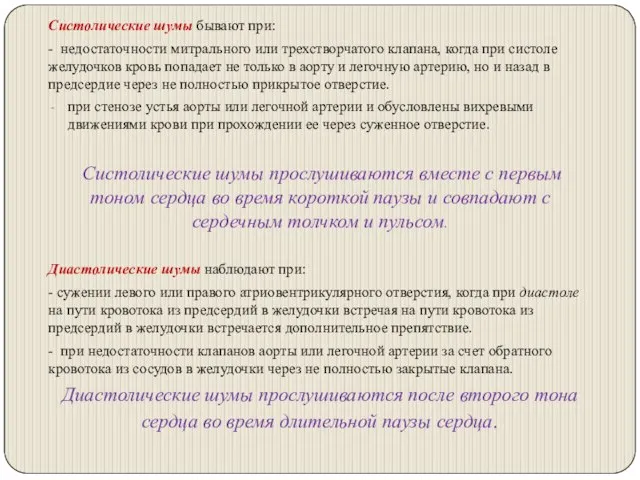 Систолические шумы бывают при: - недостаточности митрального или трехстворчатого клапана, когда при