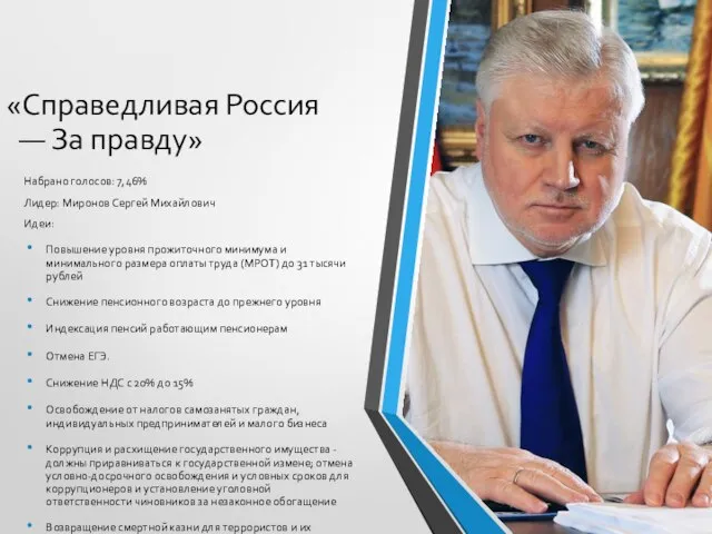 «Справедливая Россия — За правду» Набрано голосов: 7,46% Лидер: Миронов Сергей Михайлович