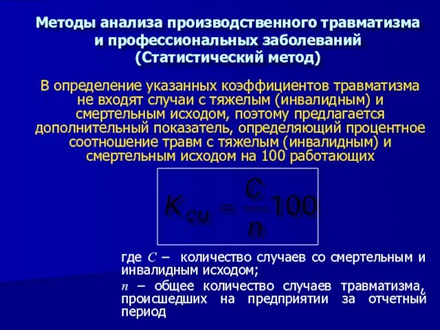 В определение указанных коэффициентов травматизма не входят случаи с тяжелым (инвалидным) и