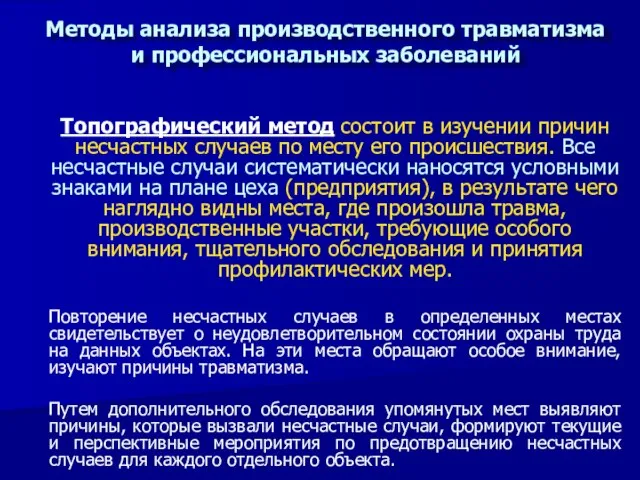 Топографический метод состоит в изучении причин несчастных случаев по месту его происшествия.