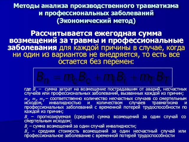 Рассчитывается ежегодная сумма возмещений за травмы и профессиональные заболевания для каждой причины