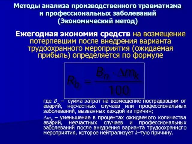 Ежегодная экономия средств на возмещение потерпевшим после внедрения варианта трудоохранного мероприятия (ожидаемая