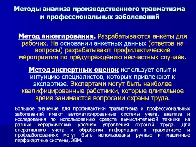 Метод анкетирования. Разрабатываются анкеты для рабочих. На основании анкетных данных (ответов на