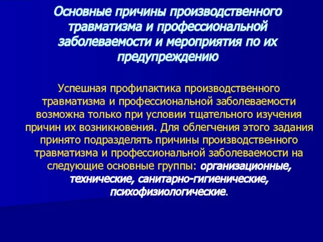 Успешная профилактика производственного травматизма и профессиональной заболеваемости возможна только при условии тщательного