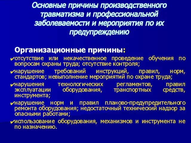 Организационные причины: отсутствие или некачественное проведение обучения по вопросам охраны труда; отсутствие