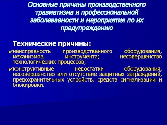 Технические причины: неисправность производственного оборудования, механизмов, инструмента; несовершенство технологических процессов; конструктивные недостатки