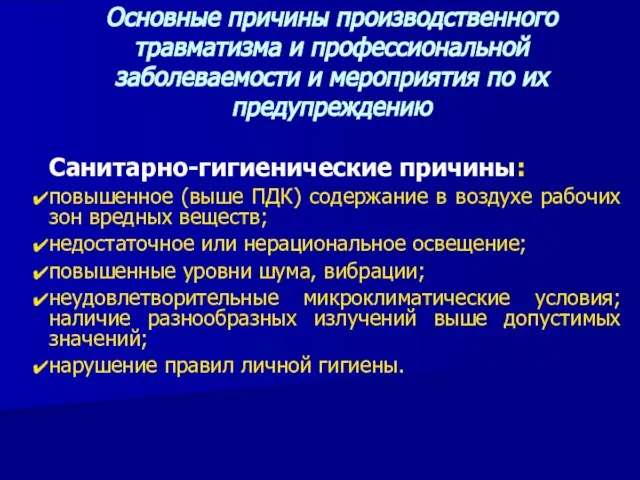 Санитарно-гигиенические причины: повышенное (выше ПДК) содержание в воздухе рабочих зон вредных веществ;