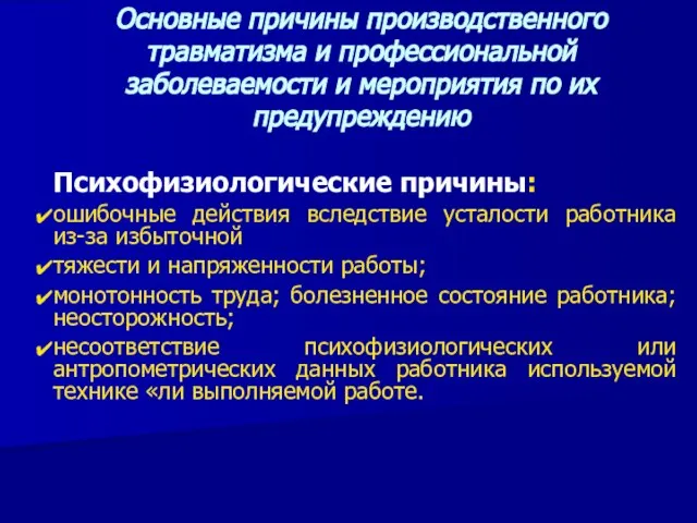 Психофизиологические причины: ошибочные действия вследствие усталости работника из-за избыточной тяжести и напряженности