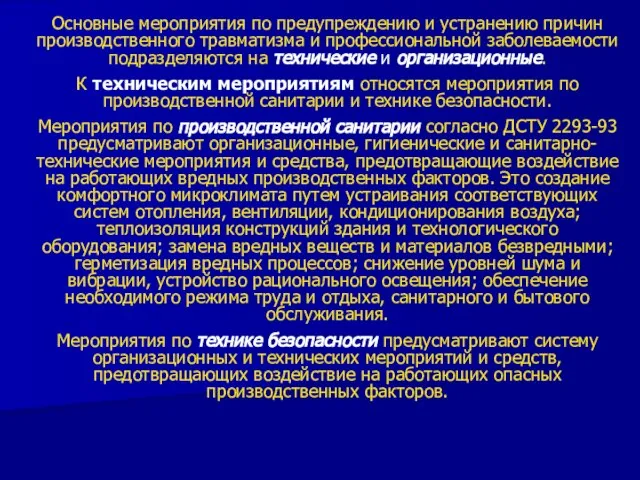 Основные мероприятия по предупреждению и устранению причин производственного травматизма и профессиональной заболеваемости