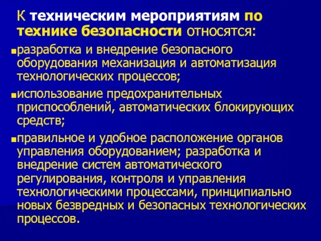 К техническим мероприятиям по технике безопасности относятся: разработка и внедрение безопасного оборудования