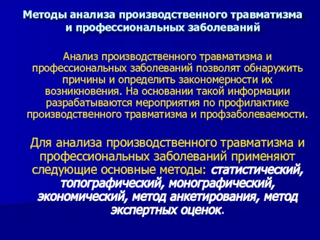 Методы анализа производственного травматизма и профессиональных заболеваний Анализ производственного травматизма и профессиональных