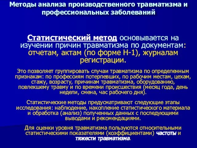 Методы анализа производственного травматизма и профессиональных заболеваний Статистический метод основывается на изучении