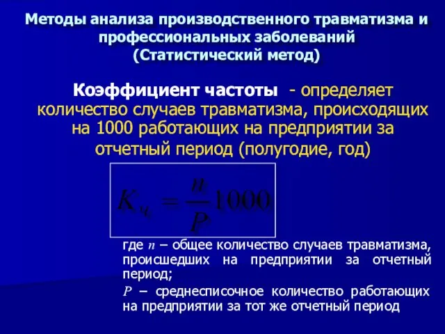 Коэффициент частоты - определяет количество случаев травматизма, происходящих на 1000 работающих на