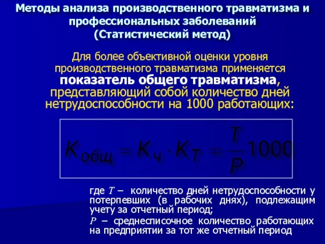 Для более объективной оценки уровня производственного травматизма применяется показатель общего травматизма, представляющий