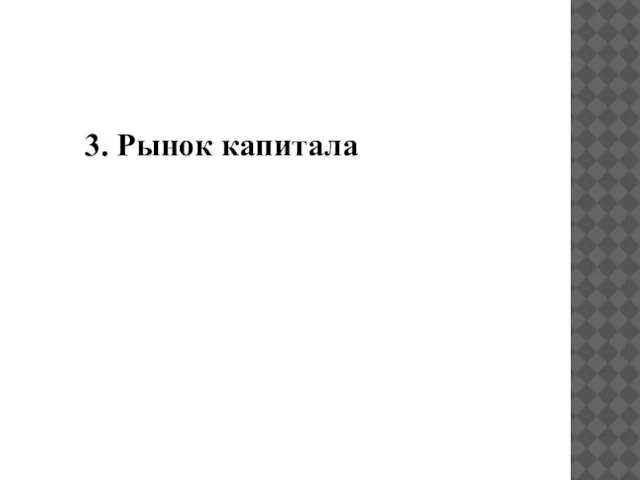 3. Рынок капитала