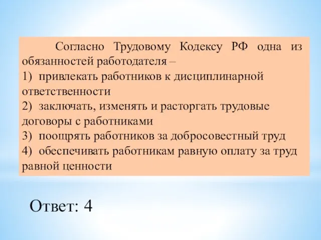 Согласно Трудовому Кодексу РФ одна из обязанностей работодателя – 1) привлекать работников