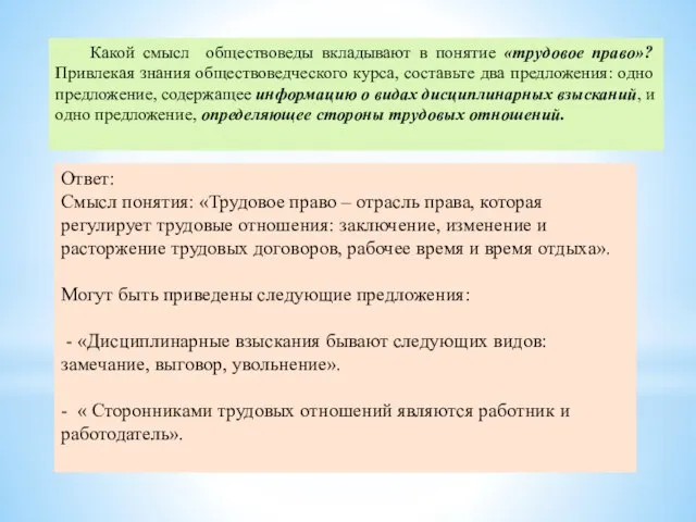 Какой смысл обществоведы вкладывают в понятие «трудовое право»? Привлекая знания обществоведческого курса,