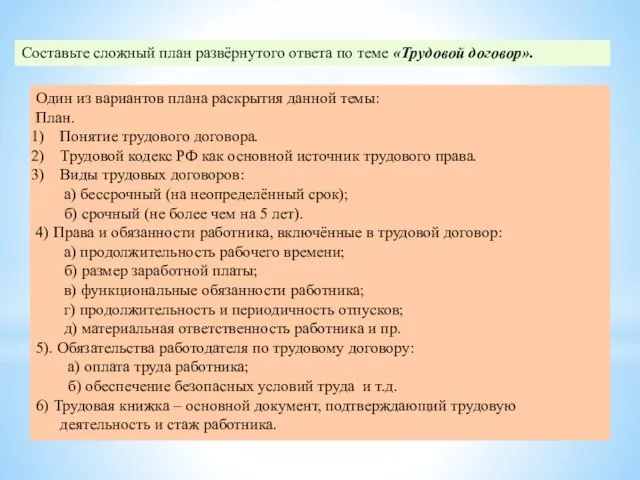 Составьте сложный план развёрнутого ответа по теме «Трудовой договор». Один из вариантов