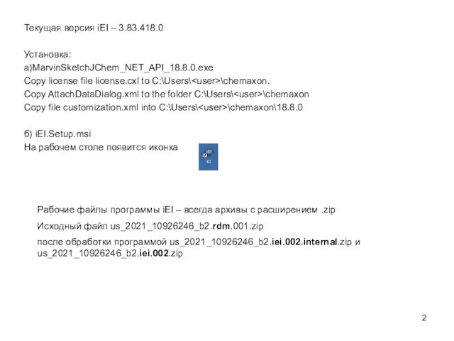 Текущая версия iEI – 3.83.418.0 Установка: а)MarvinSketchJChem_NET_API_18.8.0.exe Copy license file license.cxl to