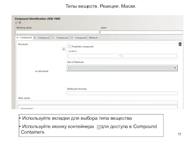 Типы веществ. Реакции. Маски. Используйте вкладки для выбора типа вещества Используйте иконку