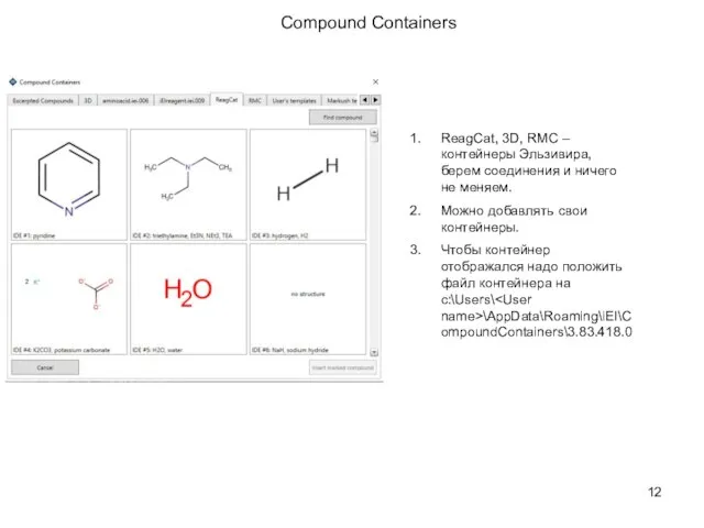 Compound Containers ReagCat, 3D, RMC – контейнеры Эльзивира, берем соединения и ничего