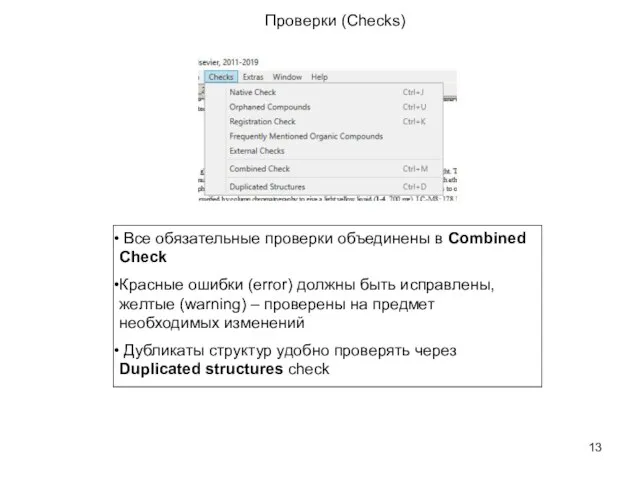 Проверки (Checks) Все обязательные проверки объединены в Combined Check Красные ошибки (error)