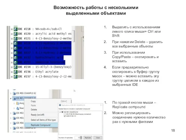 Возможность работы с несколькими выделенными объектами Выделить с использованием левого клика мыши+