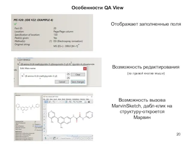 Особенности QA View Отображает заполненные поля Возможность редактирования (по правой кнопке мыши)