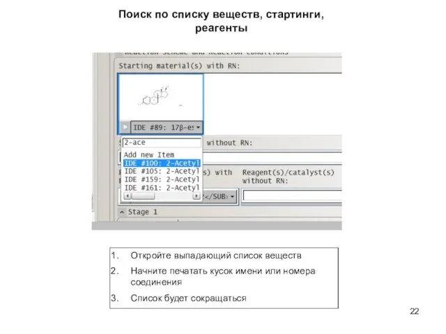 Поиск по списку веществ, стартинги, реагенты Откройте выпадающий список веществ Начните печатать