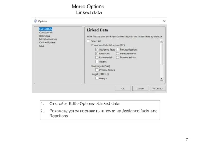 Меню Options Linked data Откройте Edit->Options->Linked data Рекомендуется поставить галочки на Assigned facts and Reactions