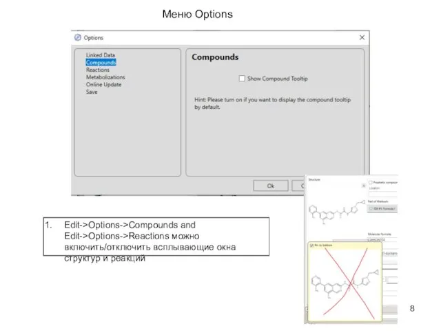 Меню Options Edit->Options->Compounds and Edit->Options->Reactions можно включить/отключить всплывающие окна структур и реакций