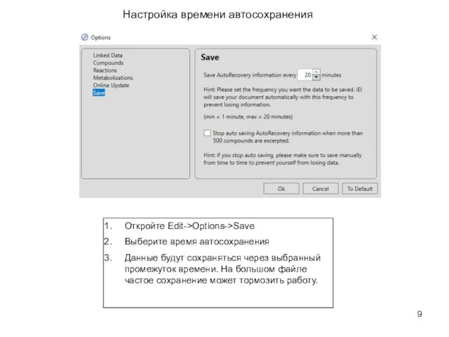 Настройка времени автосохранения Откройте Edit->Options->Save Выберите время автосохранения Данные будут сохраняться через