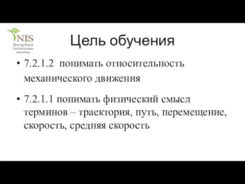 Цель обучения 7.2.1.2 понимать относительность механического движения 7.2.1.1 понимать физический смысл терминов