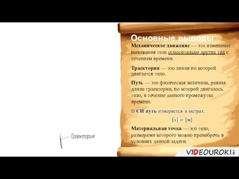 Основные выводы Механическое движение — это изменение положения тела относительно других тел