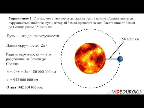 Упражнение 2. Считая, что траектория движения Земли вокруг Солнца является окружностью, найдите,