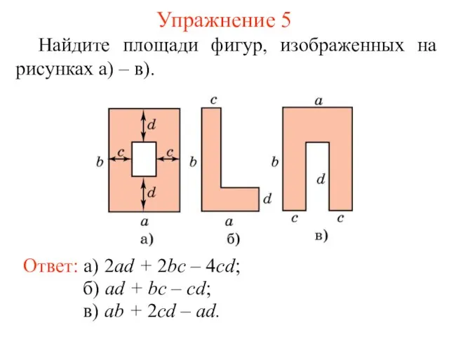 Упражнение 5 Найдите площади фигур, изображенных на рисунках а) – в). Ответ: