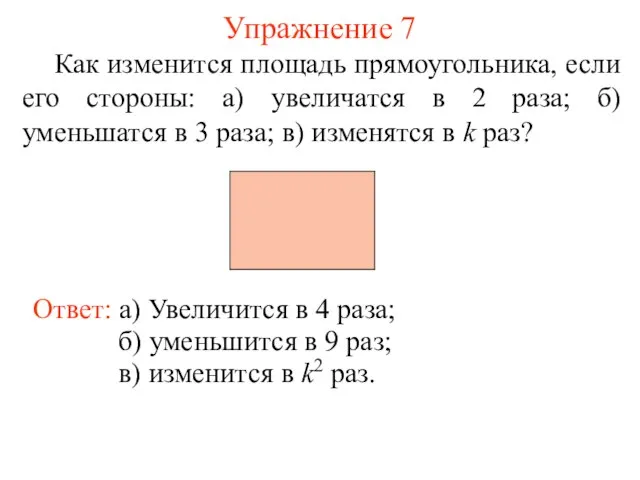 Упражнение 7 Как изменится площадь прямоугольника, если его стороны: а) увеличатся в