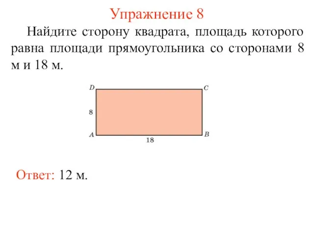 Упражнение 8 Найдите сторону квадрата, площадь которого равна площади прямоугольника со сторонами