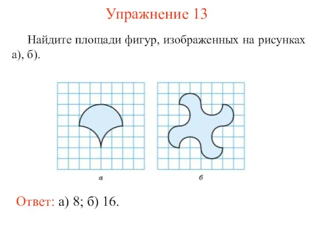 Найдите площади фигур, изображенных на рисунках а), б). Упражнение 13 Ответ: а) 8; б) 16.