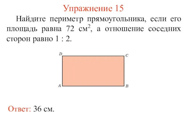 Упражнение 15 Найдите периметр прямоугольника, если его площадь равна 72 см2, а