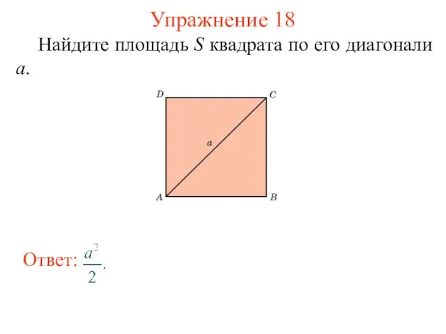 Упражнение 18 Найдите площадь S квадрата по его диагонали а.