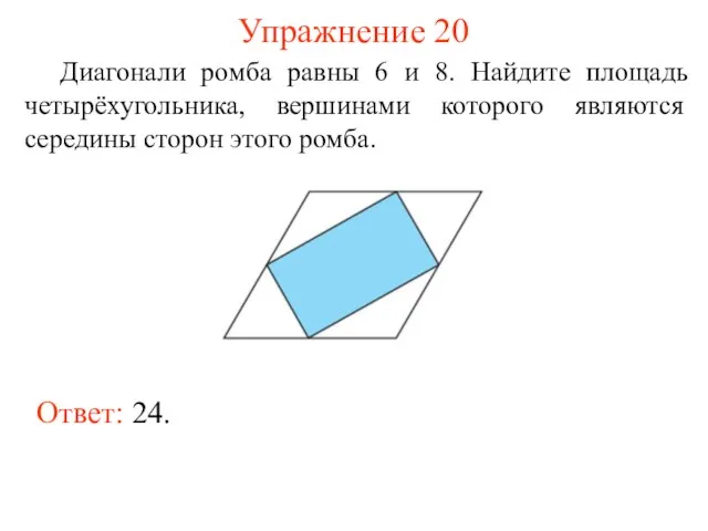 Упражнение 20 Диагонали ромба равны 6 и 8. Найдите площадь четырёхугольника, вершинами