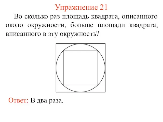 Упражнение 21 Во сколько раз площадь квадрата, описанного около окружности, больше площади