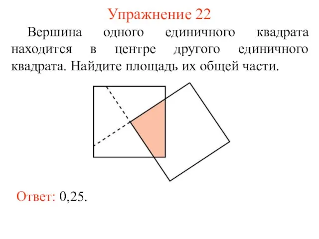 Упражнение 22 Вершина одного единичного квадрата находится в центре другого единичного квадрата.