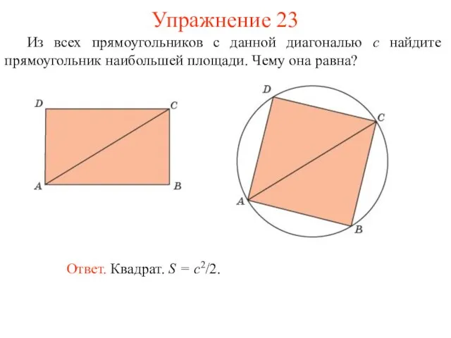 Из всех прямоугольников с данной диагональю c найдите прямоугольник наибольшей площади. Чему она равна? Упражнение 23