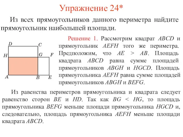 Упражнение 24* Из всех прямоугольников данного периметра найдите прямоугольник наибольшей площади.