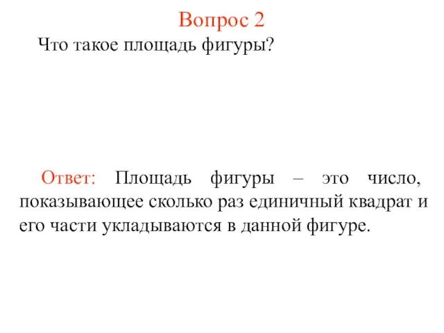 Вопрос 2 Что такое площадь фигуры? Ответ: Площадь фигуры – это число,